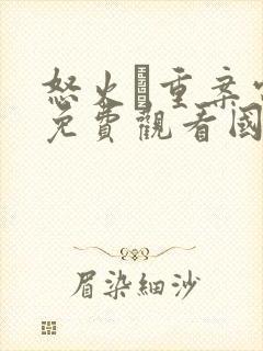 怒火·重案电影免费观看国语版