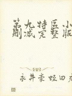 第九特区小说未删减完整版