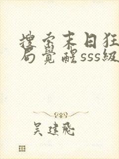 搜索末日狂飙开局觉醒sss级天赋,震惊全民