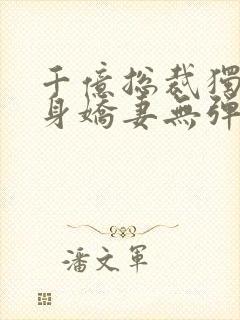 千亿总裁独宠替身娇妻无弹窗