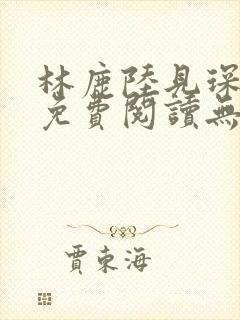 林鹿陆见琛全文免费阅读无弹窗