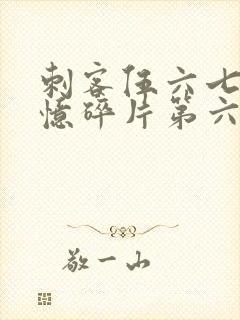 刺客伍六七之记忆碎片第六集