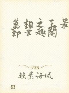 万相之王最新章节笔趣阁