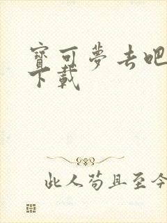 宝可梦去吧伊布下载