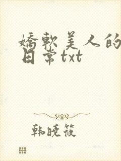 娇软美人的疼爱日常txt