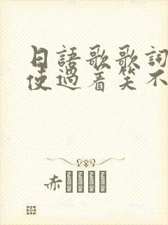 日语歌歌词:即使过着笑不出来的每一