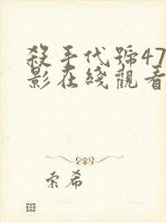 杀手代号47电影在线观看封面