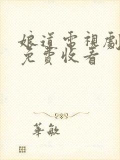 娘道电视剧全集免费收看封面