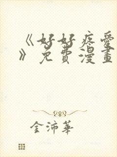 《好好疼爱里面》免费漫画在线观看封面