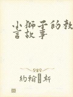 小狮子的教育寓言故事封面