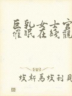 巨乳女士官洗脑催眠在线观看封面