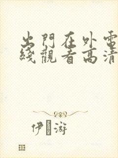 出门在外电影在线观看高清完整版