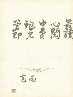 管鲍中心最新章节免费阅读笔趣阁