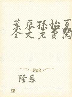 叶辰孙怡夏若雪全文免费阅读最新章封面