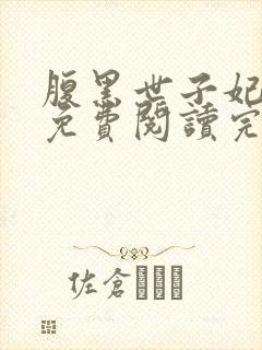 腹黑世子妃日常免费阅读完整版