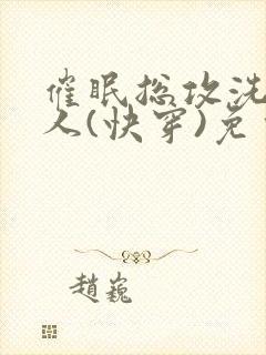 催眠总攻洗脑美人(快穿)免费阅读封面