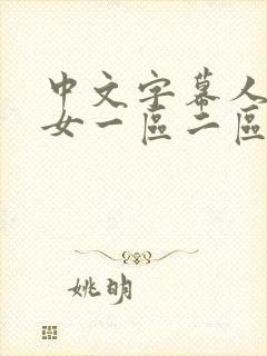 中文字幕人妻熟女一区二区