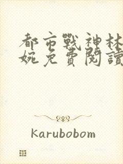 都市战神林北苏婉免费阅读