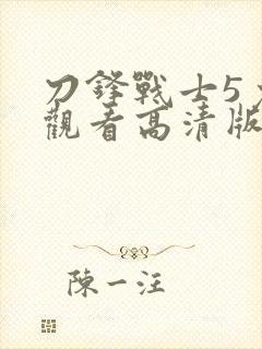 刀锋战士5免费观看高清版