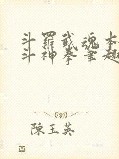 斗罗武魂本体北斗神拳笔趣阁
