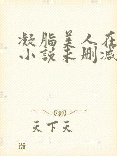 凝脂美人在八零小说未删减版