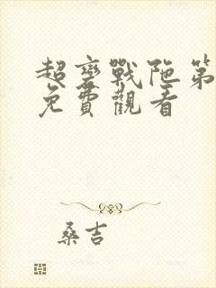 超变战陀第1季免费观看