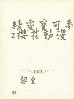 精灵宝可梦xyz樱花动漫