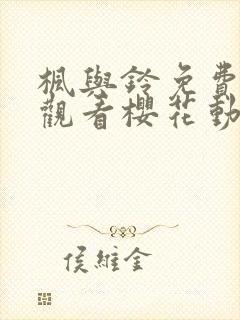 枫与铃免费在线观看樱花动漫