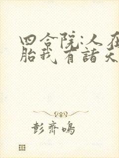 四合院:人在娘胎我有诸天模拟器