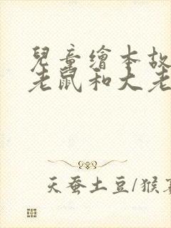 儿童绘本故事小老鼠和大老虎