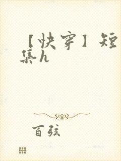 【快穿】短篇合集h