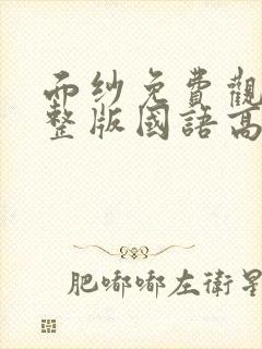 面纱免费观看完整版国语高清