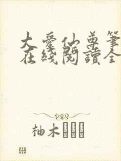 大爱仙尊笔趣阁在线阅读全文无弹窗