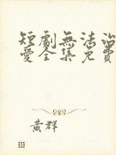 短剧无法治愈的爱全集免费观看