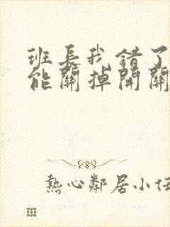 班长我错了能不能关掉开关图片