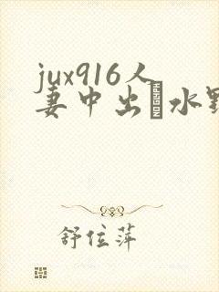jux916人妻中出し水野朝阳