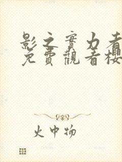 影之实力者动漫免费观看樱花