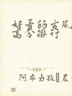 好看的古风国漫高分排行