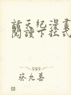 诸天纪漫画免费阅读下拉式六漫画