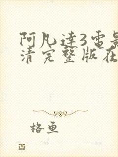 阿凡达3电影高清完整版在线观看