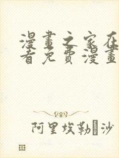 漫画之家在线观看免费漫画韩漫