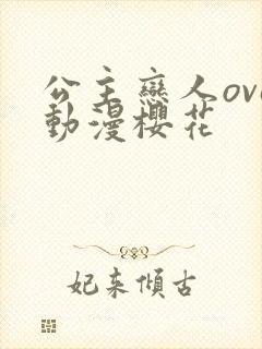 公主恋人ova动漫樱花