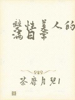 双性美人的被灌满日常