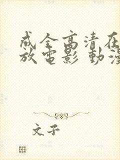 成全高清在线播放电影 动漫