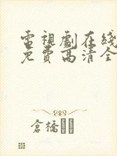 电视剧在线观看免费高清全集