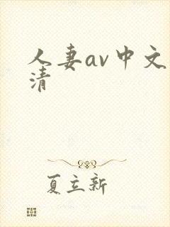 人妻av中文高清