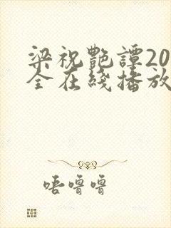 梁祝艳谭20集全在线播放下载