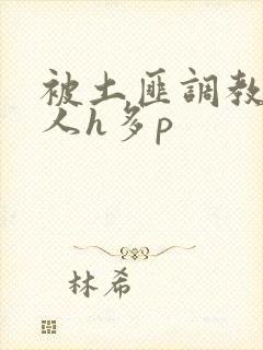 被土匪调教的美人h多p封面