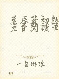 叶辰萧初然小说免费阅读笔趣阁