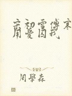 宋初雪傅寒深莫用爱囚我